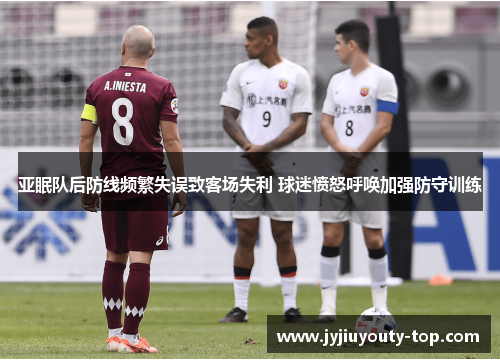 亚眠队后防线频繁失误致客场失利 球迷愤怒呼唤加强防守训练