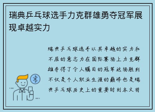 瑞典乒乓球选手力克群雄勇夺冠军展现卓越实力