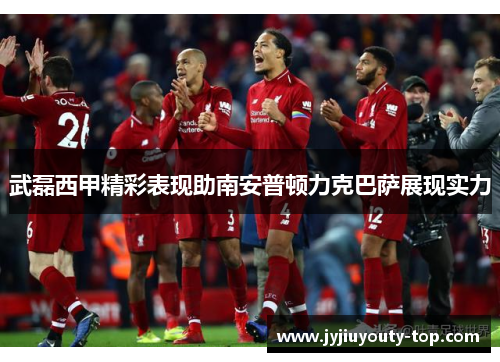 武磊西甲精彩表现助南安普顿力克巴萨展现实力