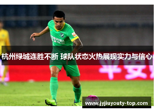 杭州绿城连胜不断 球队状态火热展现实力与信心