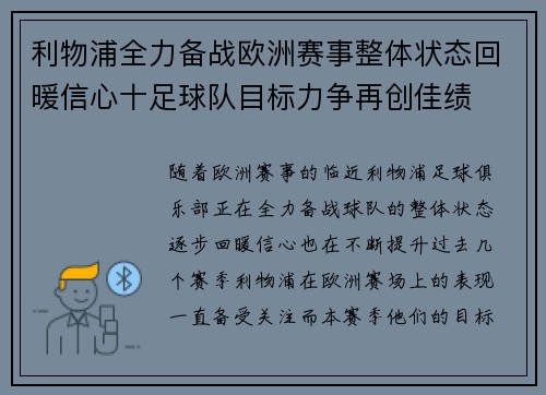 利物浦全力备战欧洲赛事整体状态回暖信心十足球队目标力争再创佳绩