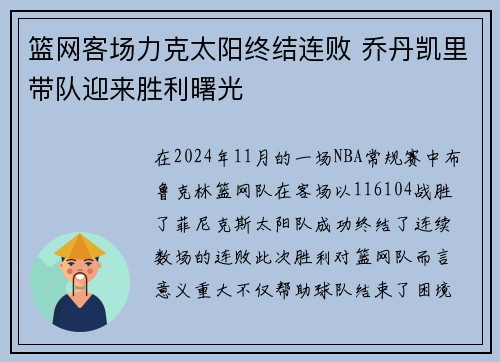 篮网客场力克太阳终结连败 乔丹凯里带队迎来胜利曙光