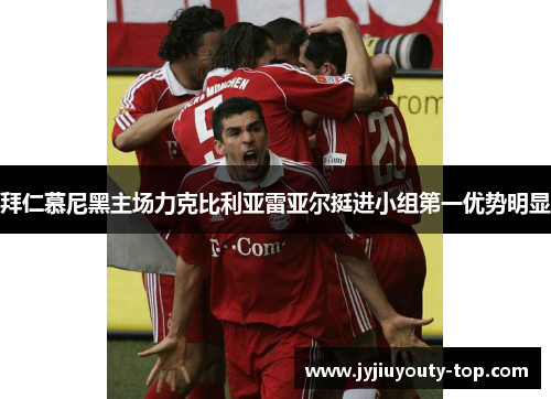 拜仁慕尼黑主场力克比利亚雷亚尔挺进小组第一优势明显
