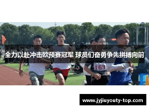 全力以赴冲击欧预赛冠军 球员们奋勇争先拼搏向前