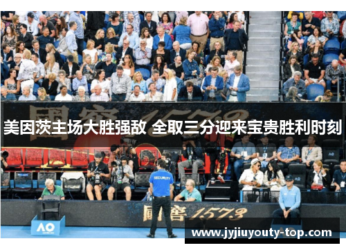 美因茨主场大胜强敌 全取三分迎来宝贵胜利时刻