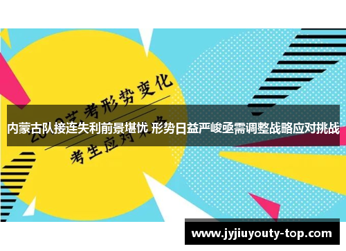 内蒙古队接连失利前景堪忧 形势日益严峻亟需调整战略应对挑战