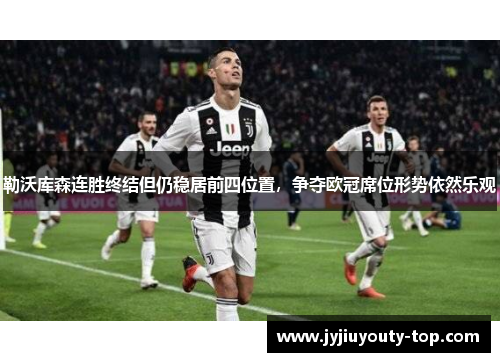 勒沃库森连胜终结但仍稳居前四位置，争夺欧冠席位形势依然乐观
