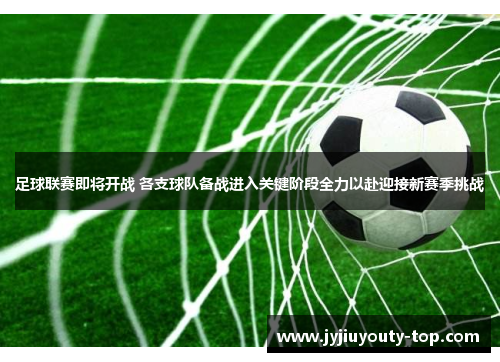 足球联赛即将开战 各支球队备战进入关键阶段全力以赴迎接新赛季挑战