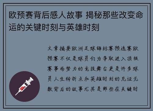 欧预赛背后感人故事 揭秘那些改变命运的关键时刻与英雄时刻