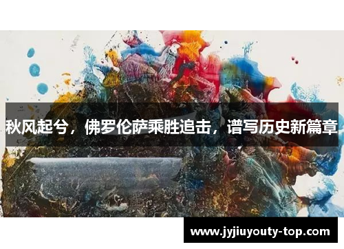 秋风起兮，佛罗伦萨乘胜追击，谱写历史新篇章