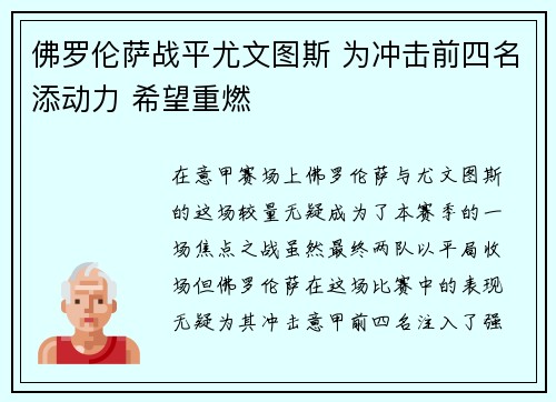 佛罗伦萨战平尤文图斯 为冲击前四名添动力 希望重燃