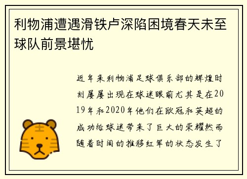 利物浦遭遇滑铁卢深陷困境春天未至球队前景堪忧