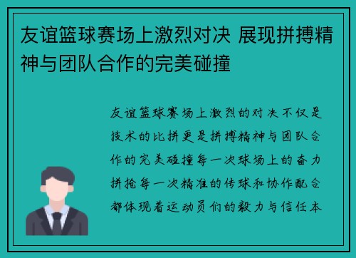 友谊篮球赛场上激烈对决 展现拼搏精神与团队合作的完美碰撞