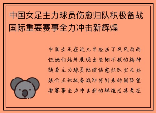 中国女足主力球员伤愈归队积极备战国际重要赛事全力冲击新辉煌