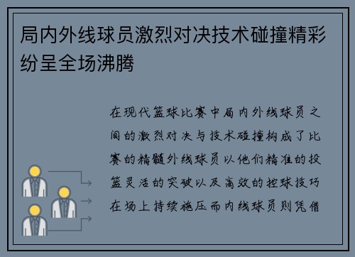 局内外线球员激烈对决技术碰撞精彩纷呈全场沸腾