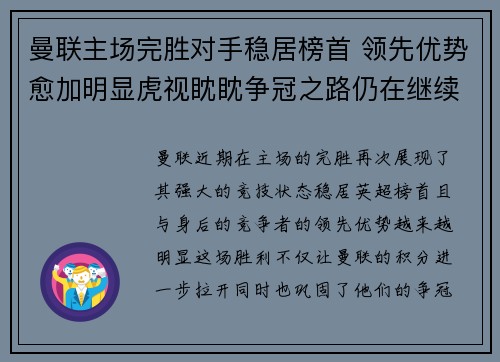 曼联主场完胜对手稳居榜首 领先优势愈加明显虎视眈眈争冠之路仍在继续