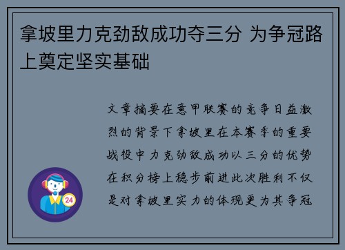 拿坡里力克劲敌成功夺三分 为争冠路上奠定坚实基础