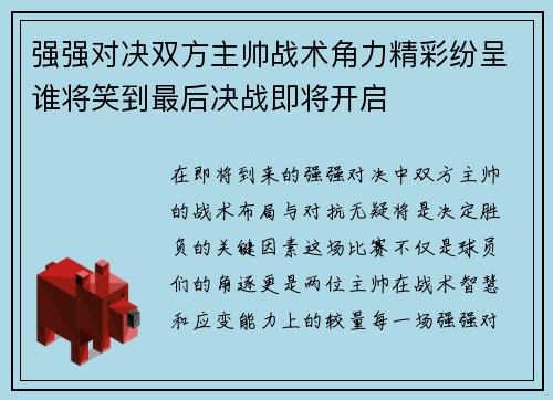 强强对决双方主帅战术角力精彩纷呈谁将笑到最后决战即将开启
