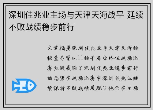 深圳佳兆业主场与天津天海战平 延续不败战绩稳步前行