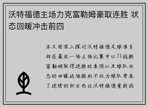 沃特福德主场力克富勒姆豪取连胜 状态回暖冲击前四