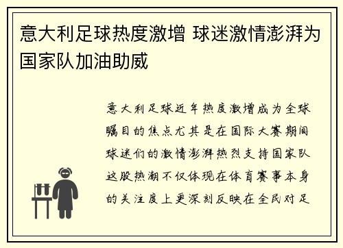 意大利足球热度激增 球迷激情澎湃为国家队加油助威