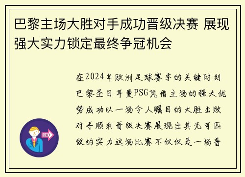 巴黎主场大胜对手成功晋级决赛 展现强大实力锁定最终争冠机会