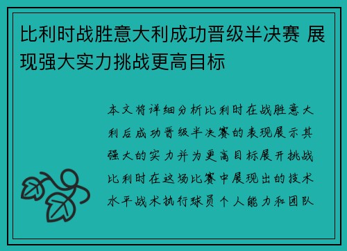 比利时战胜意大利成功晋级半决赛 展现强大实力挑战更高目标