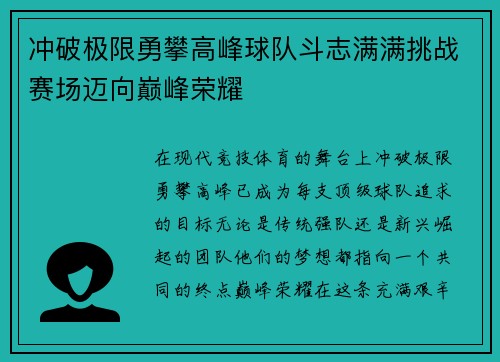 冲破极限勇攀高峰球队斗志满满挑战赛场迈向巅峰荣耀