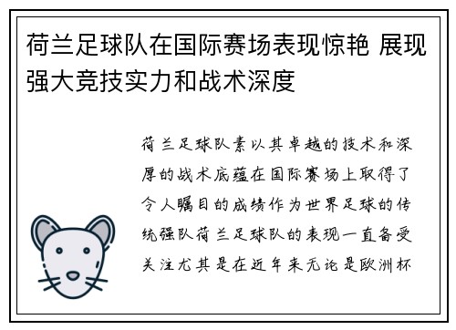 荷兰足球队在国际赛场表现惊艳 展现强大竞技实力和战术深度