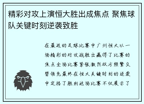 精彩对攻上演恒大胜出成焦点 聚焦球队关键时刻逆袭致胜