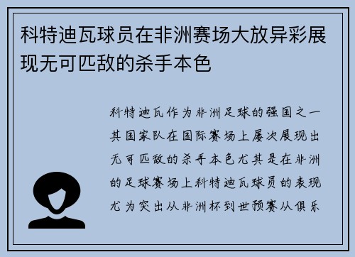 科特迪瓦球员在非洲赛场大放异彩展现无可匹敌的杀手本色