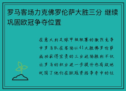 罗马客场力克佛罗伦萨大胜三分 继续巩固欧冠争夺位置