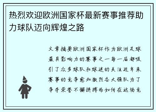 热烈欢迎欧洲国家杯最新赛事推荐助力球队迈向辉煌之路