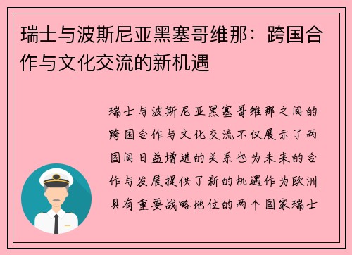 瑞士与波斯尼亚黑塞哥维那：跨国合作与文化交流的新机遇
