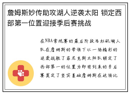 詹姆斯妙传助攻湖人逆袭太阳 锁定西部第一位置迎接季后赛挑战