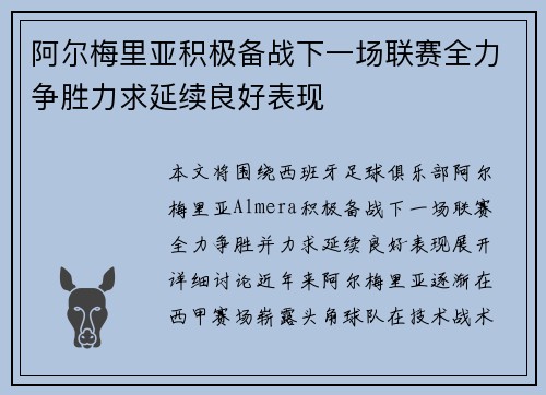 阿尔梅里亚积极备战下一场联赛全力争胜力求延续良好表现