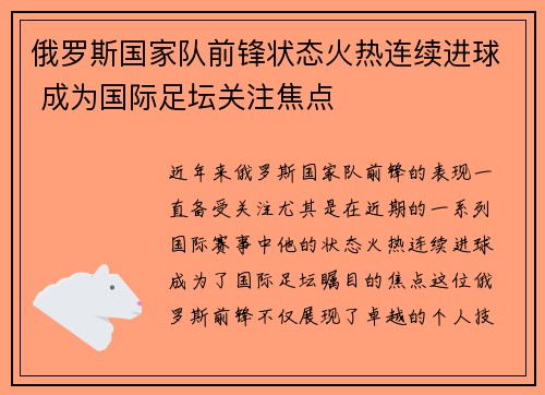 俄罗斯国家队前锋状态火热连续进球 成为国际足坛关注焦点