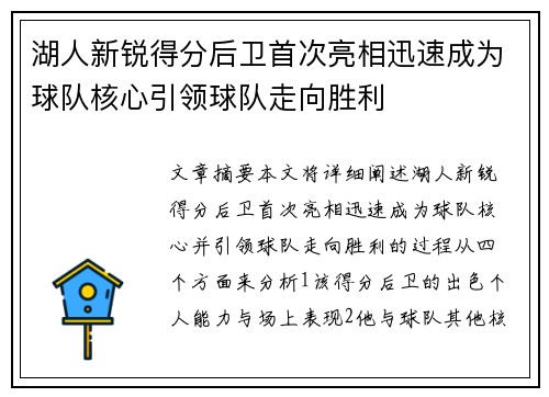 湖人新锐得分后卫首次亮相迅速成为球队核心引领球队走向胜利