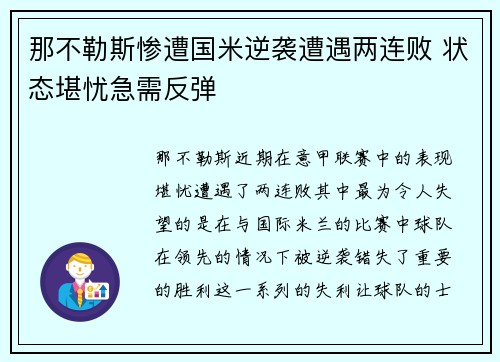 那不勒斯惨遭国米逆袭遭遇两连败 状态堪忧急需反弹