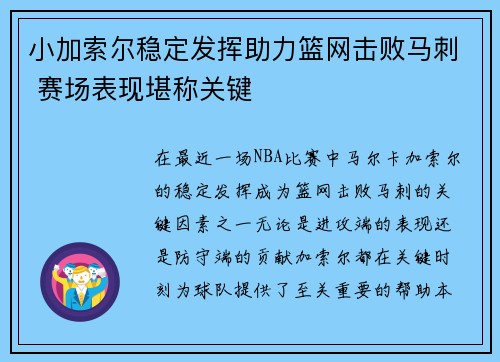 小加索尔稳定发挥助力篮网击败马刺 赛场表现堪称关键