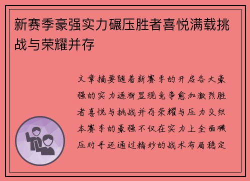 新赛季豪强实力碾压胜者喜悦满载挑战与荣耀并存