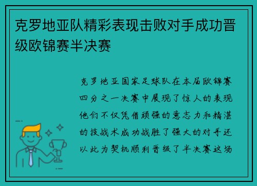 克罗地亚队精彩表现击败对手成功晋级欧锦赛半决赛