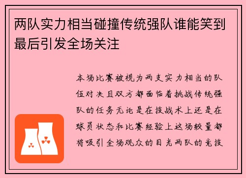 两队实力相当碰撞传统强队谁能笑到最后引发全场关注