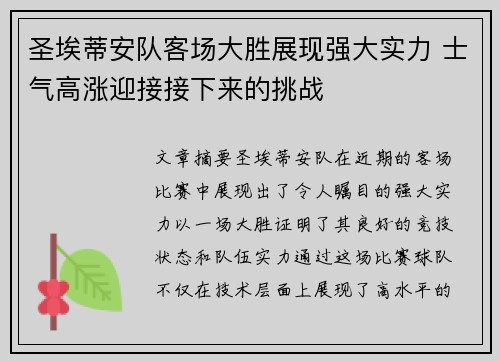 圣埃蒂安队客场大胜展现强大实力 士气高涨迎接接下来的挑战