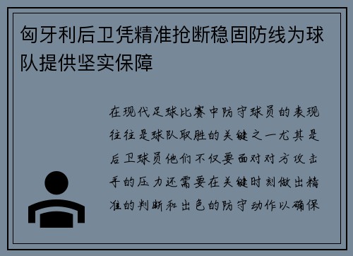 匈牙利后卫凭精准抢断稳固防线为球队提供坚实保障