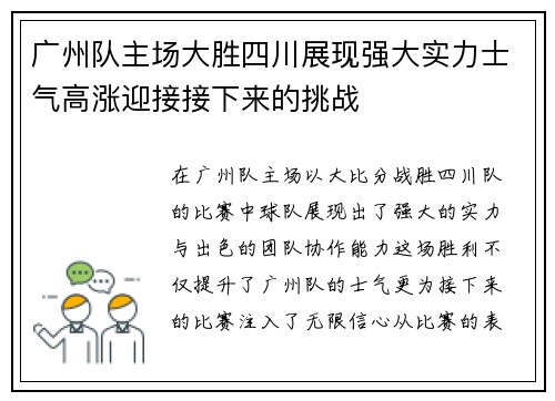 广州队主场大胜四川展现强大实力士气高涨迎接接下来的挑战