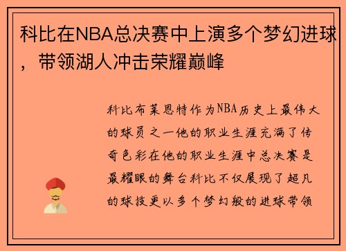 科比在NBA总决赛中上演多个梦幻进球，带领湖人冲击荣耀巅峰