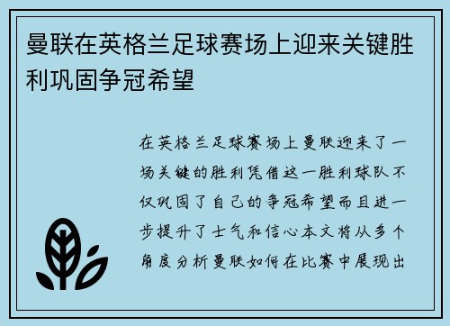 曼联在英格兰足球赛场上迎来关键胜利巩固争冠希望