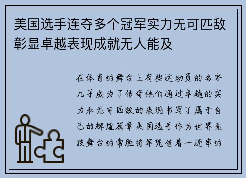 美国选手连夺多个冠军实力无可匹敌彰显卓越表现成就无人能及