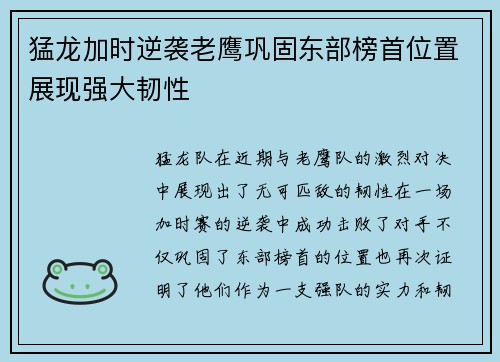 猛龙加时逆袭老鹰巩固东部榜首位置展现强大韧性